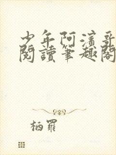 少年阿滨哥全文阅读笔趣阁