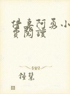 借妻阿勇小说免费阅读封面