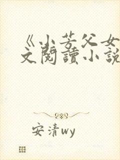 《小芳父女》全文阅读小说封面