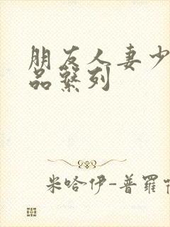 朋友人妻少妇精品系列封面