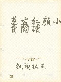 万古红颜小说免费阅读
