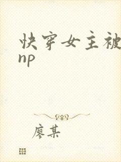 快穿女主被多人np