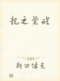 龙之觉醒