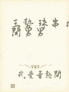 玉势 珠串 撑开男男