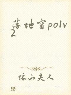 落地窗po1v2封面