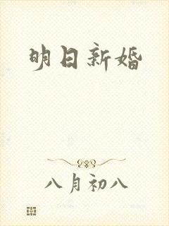 明日新婚
