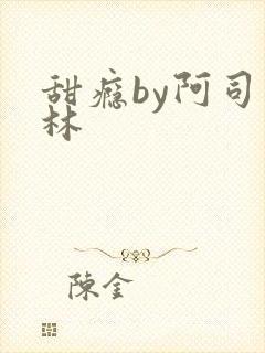 甜瘾by阿司匹林封面