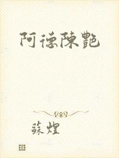 阿德陈艳
