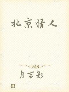 北京情人