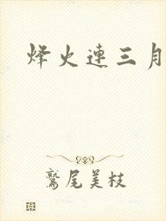 烽火连三月