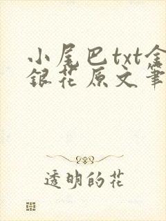 小尾巴txt金银花原文笔趣阁在线阅读