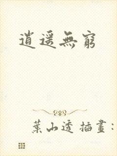 逍遥无穷