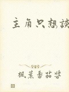 主角只想谈恋爱