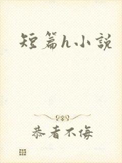 短篇h小说