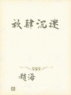放肆沉迷