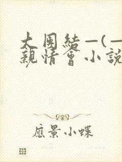 大团结—(—)亲情会小说