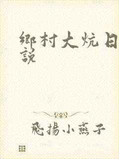 乡村大炕日b小说