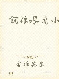 饲狼喂虎小说