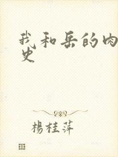 我和岳的肉欲性史