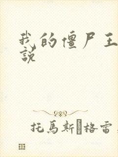 我的僵尸王爷小说封面