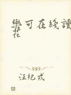 乐可在线读金银花