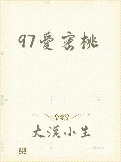 97爱密桃