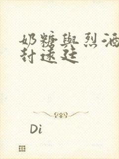 奶糖与烈酒by封远廷
