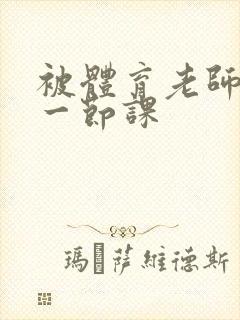 被体育老师c了一节课