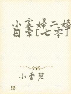 小寡妇二婚娇宠日常[七零] 溯时