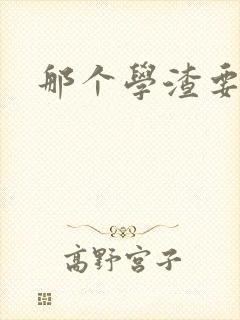 那个学渣要上天