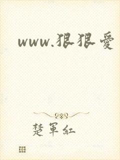 www.狠狠爱封面