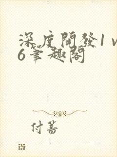 深度开发1 v6笔趣阁