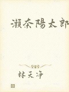 濑奈阳太郎封面