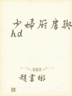 少妇厨房与子伦hd