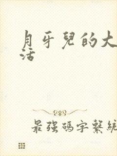 月牙儿的大学生活