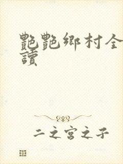 艳艳乡村全文阅读
