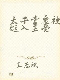 太子当众被皇上进入主受封面