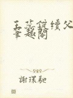 王蕊锭续父小说笔趣阁