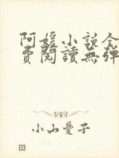 阿媛小说全文免费阅读无弹窗笔趣阁