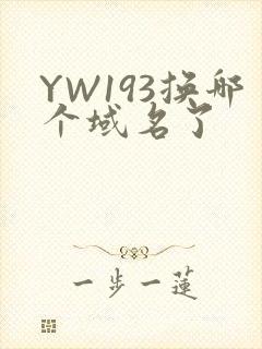YW193换哪个域名了