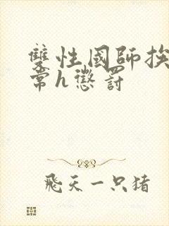 双性国师挨脔日常h惩罚
