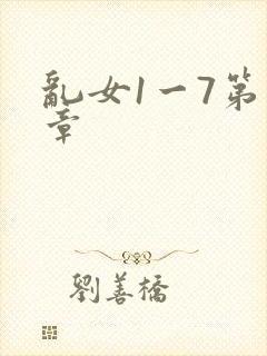 乱女1一7第一章封面
