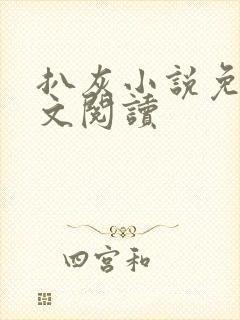 扒灰小说免费全文阅读封面