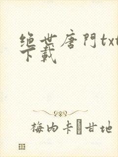 绝世唐门txt下载
