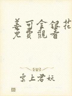 姜可金银花全文免费观看