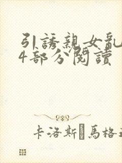引诱亲女乱第24部分阅读封面