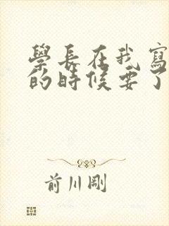 学长在我写作业的时候要了我