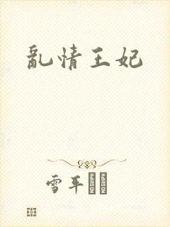 乱情王妃