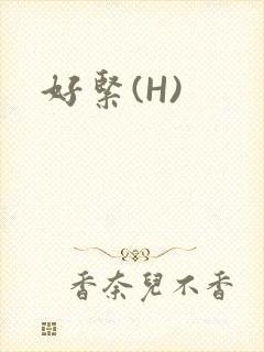 好紧(H)