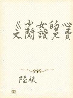 《少女的心》原文阅读免费